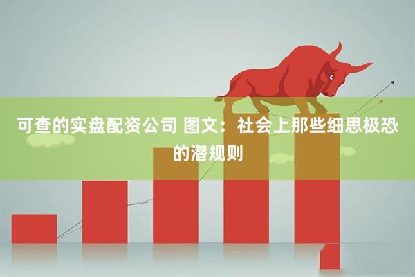 可查的实盘配资公司 图文：社会上那些细思极恐的潜规则