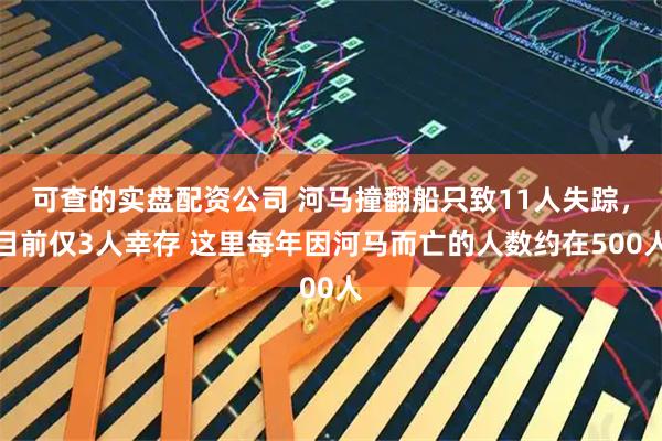 可查的实盘配资公司 河马撞翻船只致11人失踪，目前仅3人幸存 这里每年因河马而亡的人数约在500人