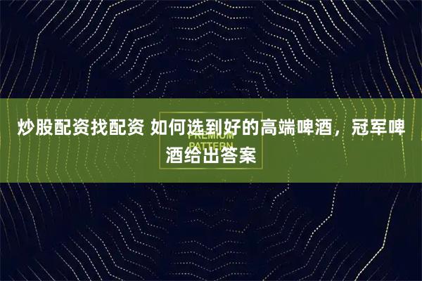 配资资讯网站 好戏连台 美食荟萃 双汇美食市集又来啦！